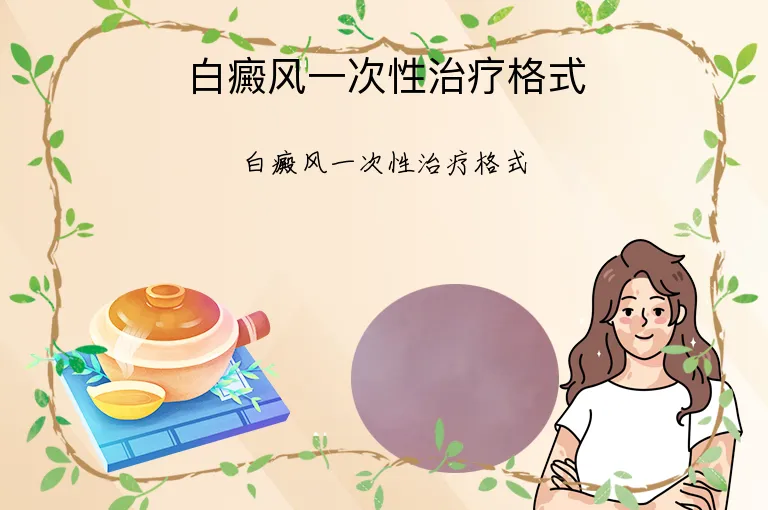 白癜风一次性治疗格式