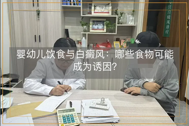 婴幼儿饮食与白癜风：哪些食物可能成为诱因？