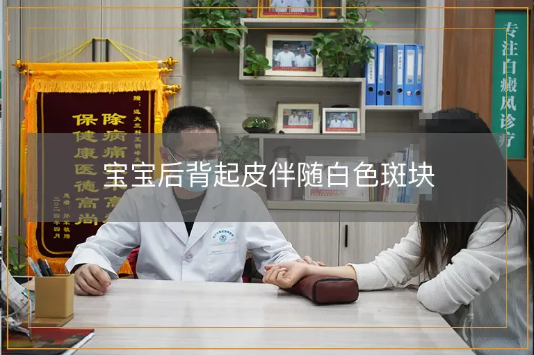 宝宝后背起皮伴随白色斑块