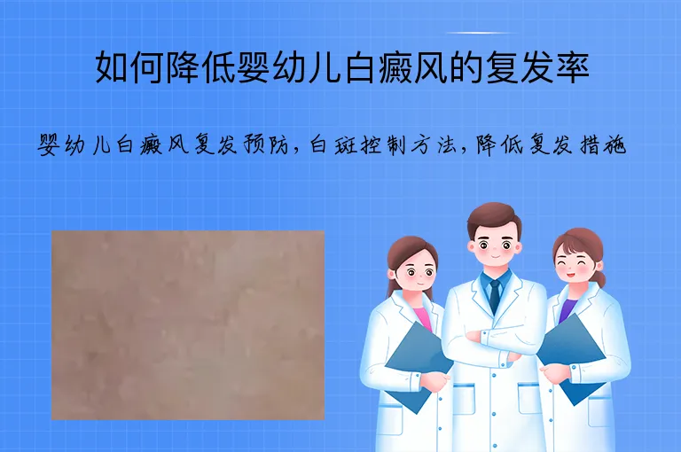 如何降低婴幼儿白癜风的复发率