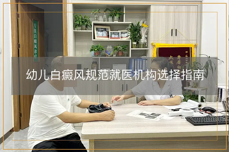 幼儿白癜风规范就医机构选择指南