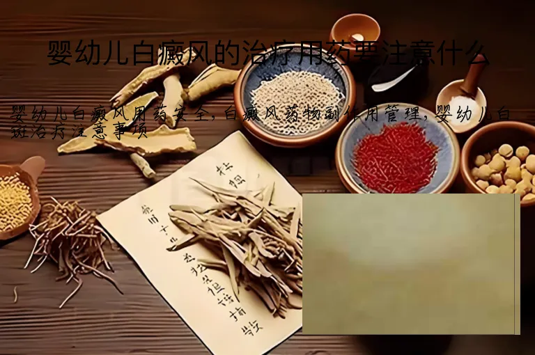 婴幼儿白癜风的治疗用药要注意什么