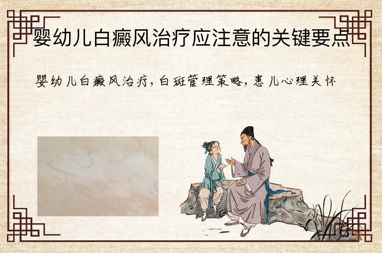 婴幼儿白癜风治疗应注意的关键要点