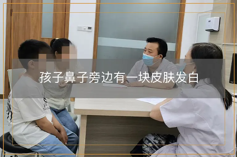 孩子鼻子旁边有一块皮肤发白