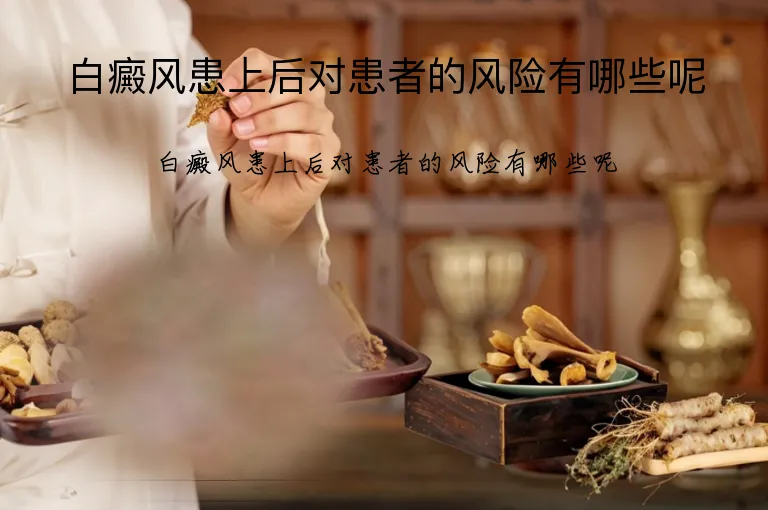 白癜风患上后对患者的风险有哪些呢