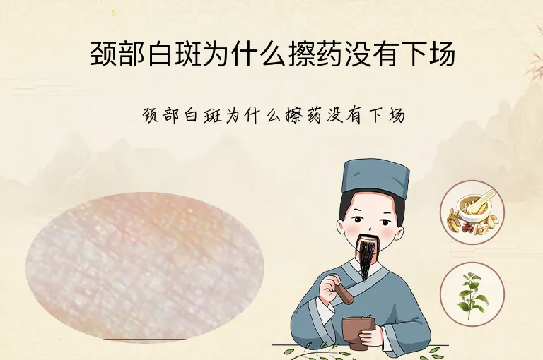颈部白斑为什么擦药没有下场