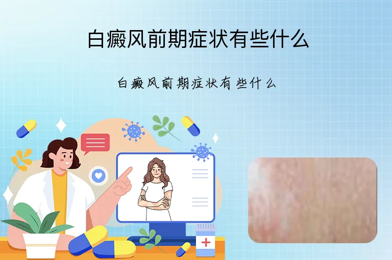 白癜风前期症状有些什么