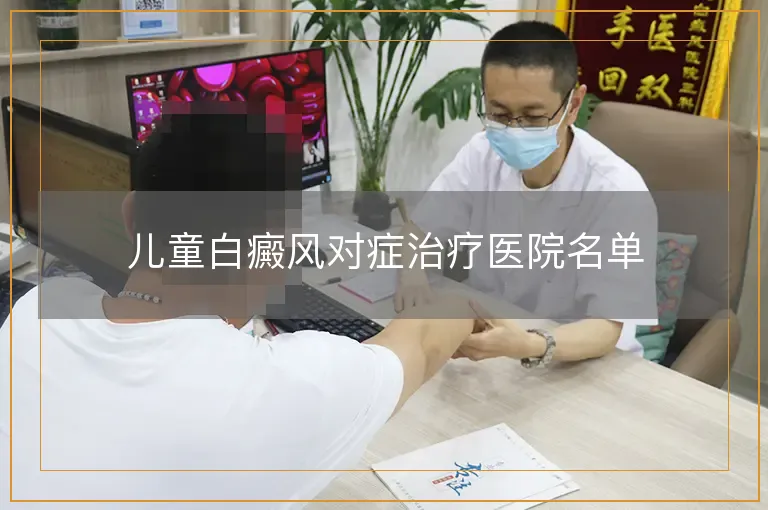儿童白癜风对症治疗医院名单