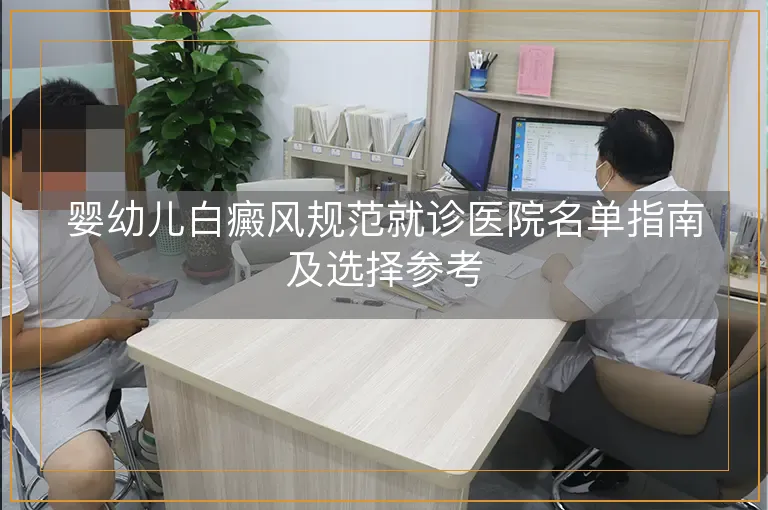 婴幼儿白癜风规范就诊医院名单指南及选择参考