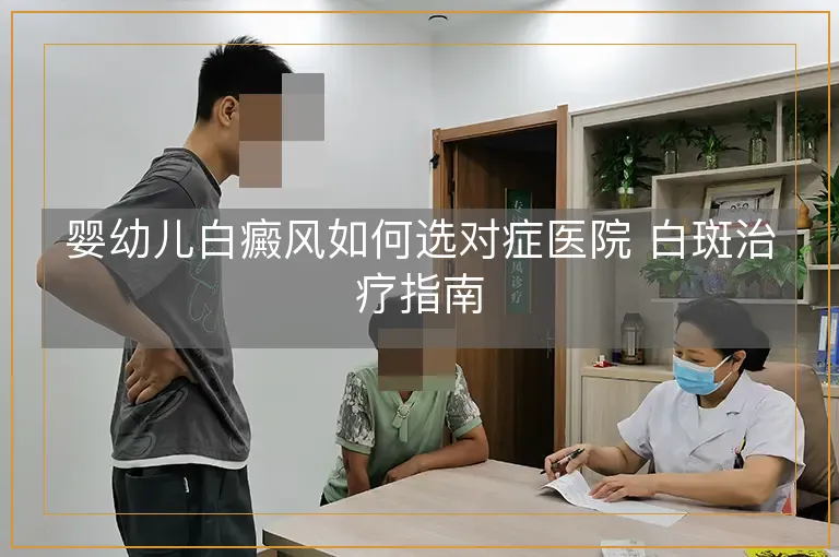 婴幼儿白癜风如何选对症医院 白斑治疗指南