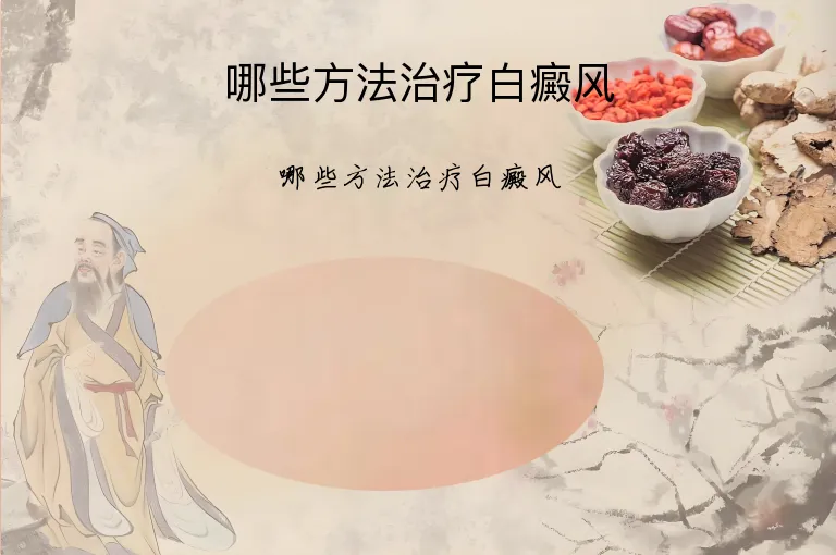 哪些方法治疗白癜风