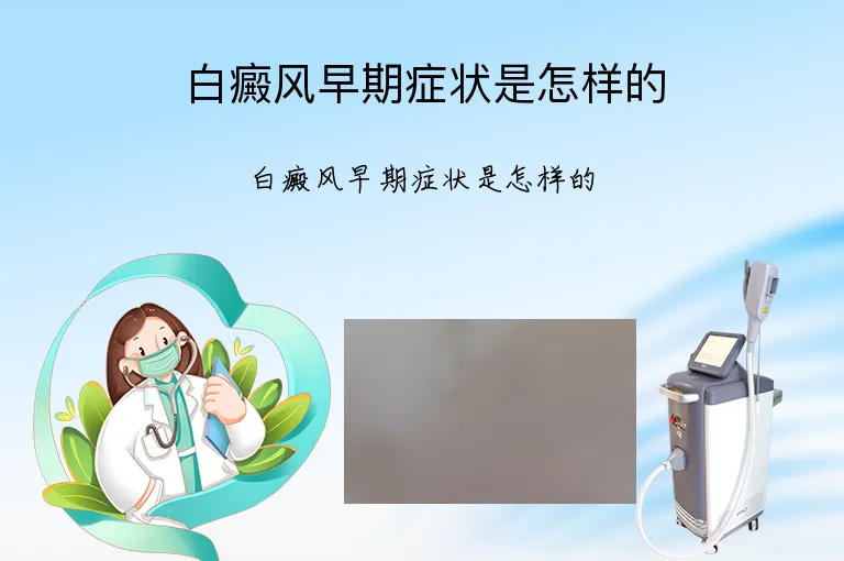 白癜风早期症状是怎样的