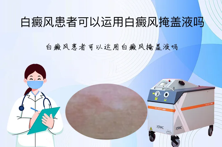 白癜风患者可以运用白癜风掩盖液吗