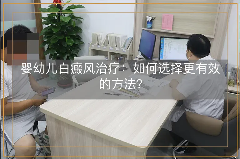婴幼儿白癜风治疗：如何选择更有效的方法？