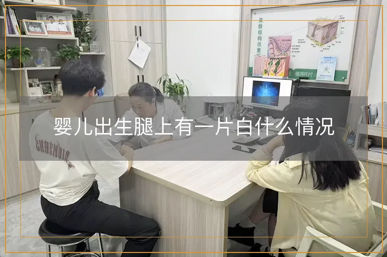 婴儿出生腿上有一片白什么情况