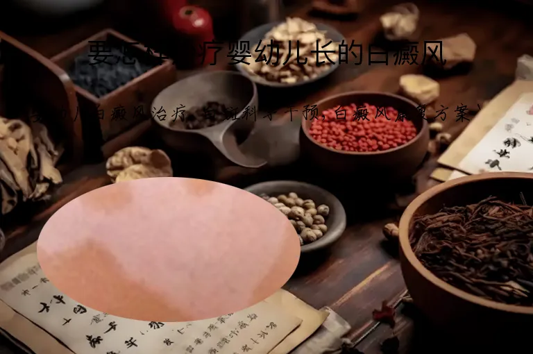 要怎样治疗婴幼儿长的白癜风