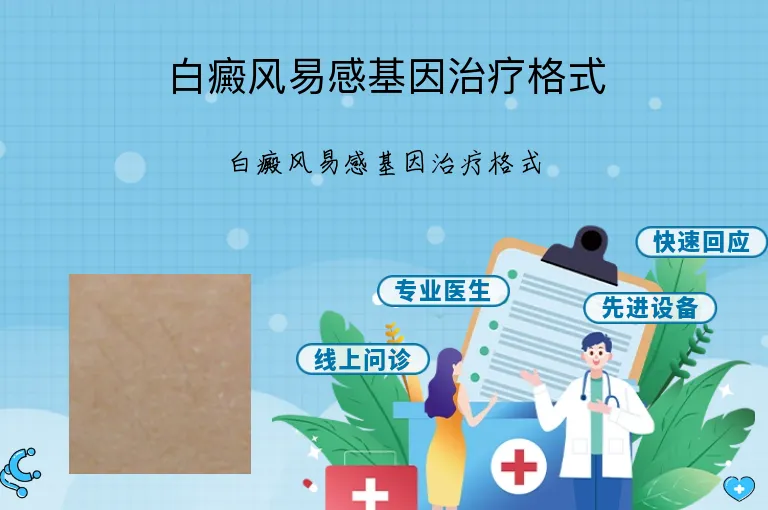 白癜风易感基因治疗格式
