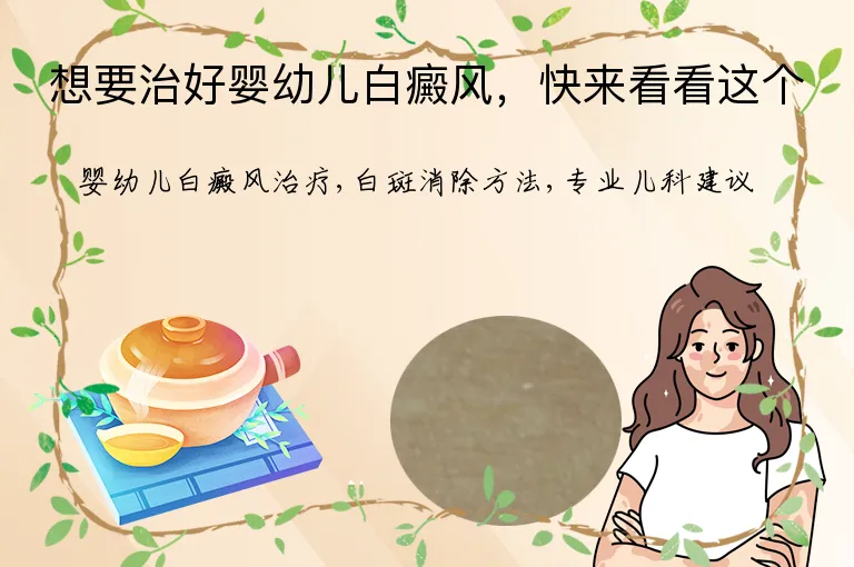 想要治好婴幼儿白癜风，快来看看这个
