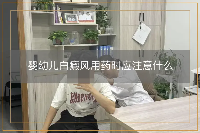 婴幼儿白癜风用药时应注意什么