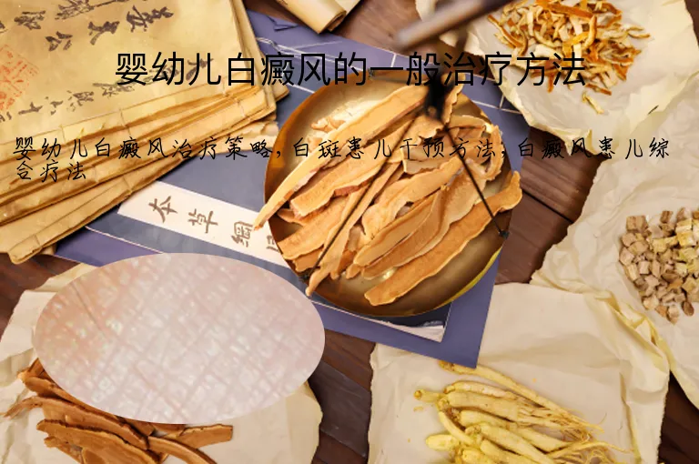 婴幼儿白癜风的一般治疗方法