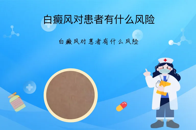 白癜风对患者有什么风险