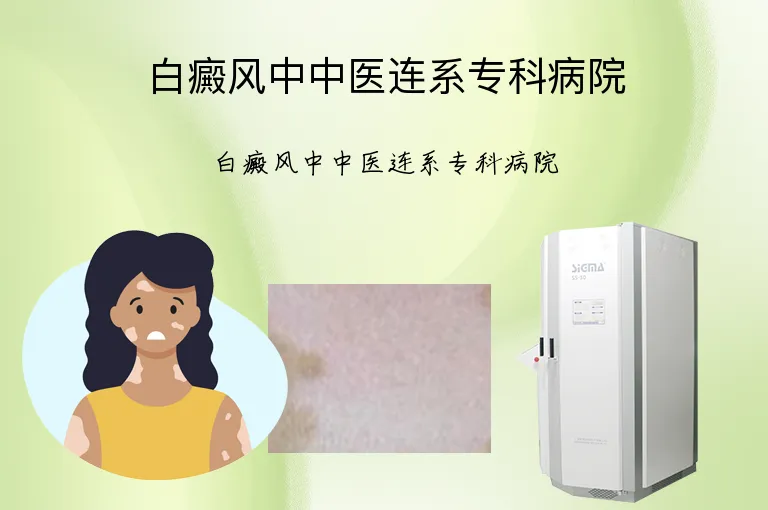 白癜风中中医连系专科病院