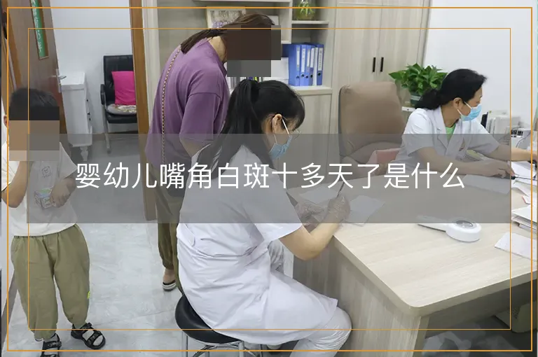 婴幼儿嘴角白斑十多天了是什么