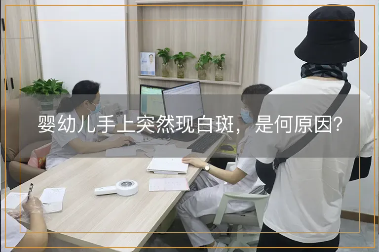 婴幼儿手上突然现白斑，是何原因？