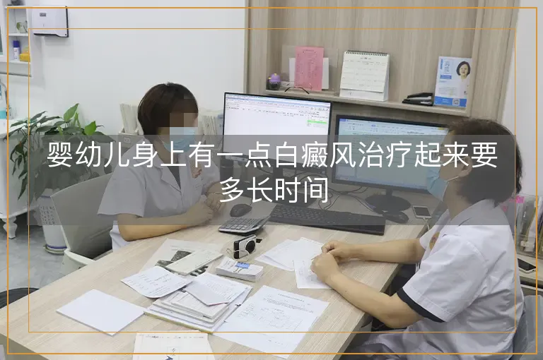 婴幼儿身上有一点白癜风治疗起来要多长时间