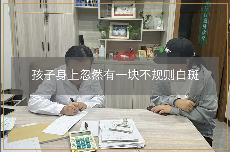 孩子身上忽然有一块不规则白斑