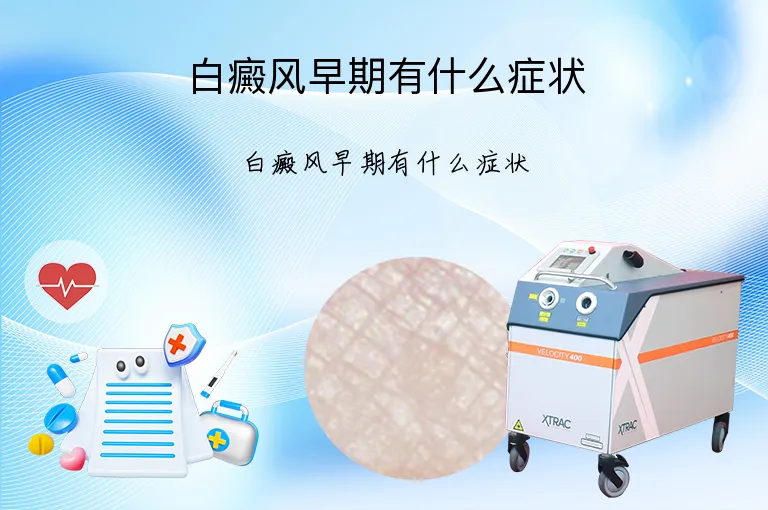 白癜风早期有什么症状