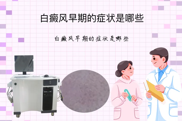 白癜风早期的症状是哪些