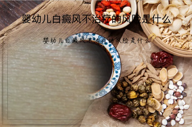 婴幼儿白癜风不治疗的风险是什么