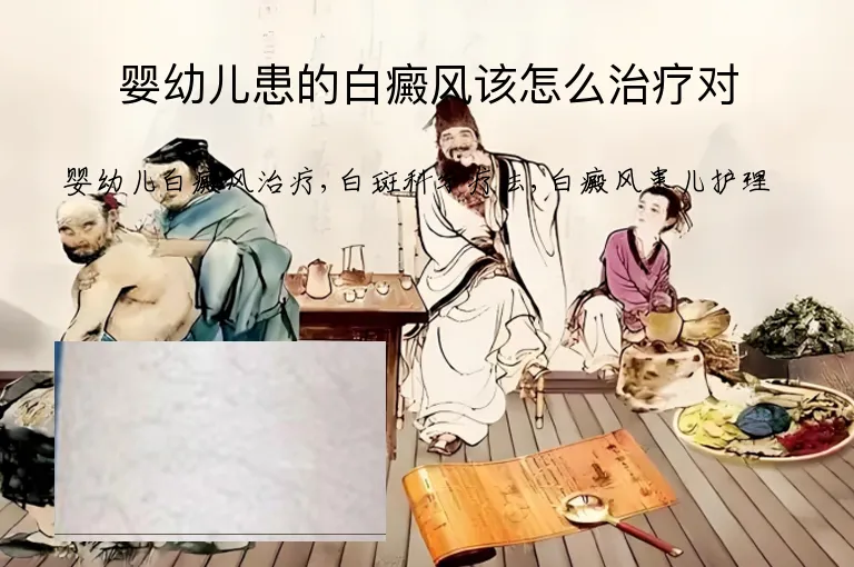 婴幼儿患的白癜风该怎么治疗对
