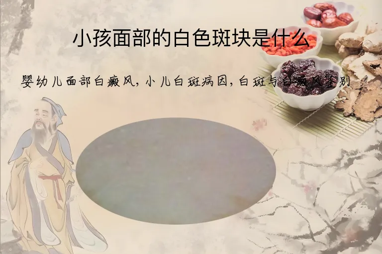 小孩面部的白色斑块是什么