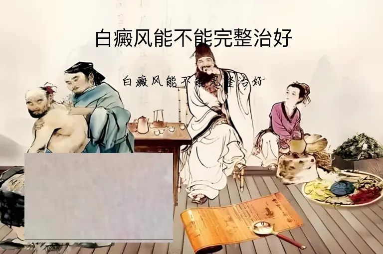 白癜风能不能完整治好