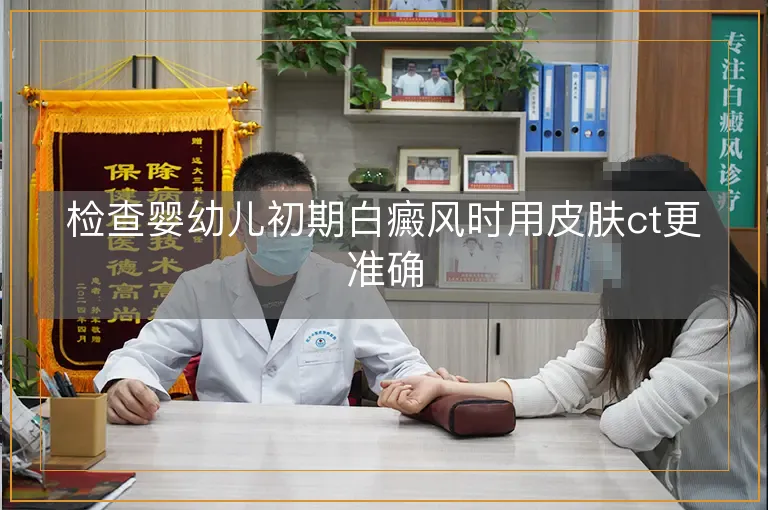 检查婴幼儿初期白癜风时用皮肤ct更准确