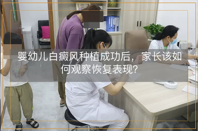 婴幼儿白癜风种植成功后，家长该如何观察恢复表现？