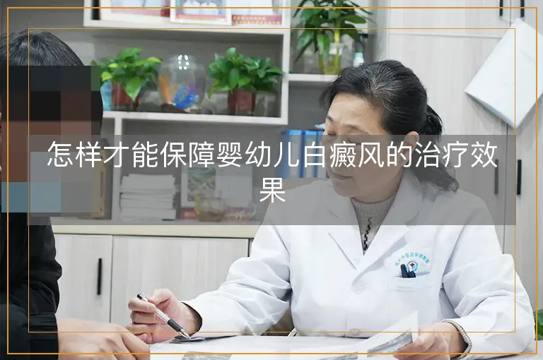 怎样才能保障婴幼儿白癜风的治疗效果