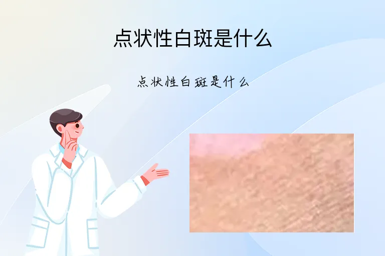 点状性白斑是什么