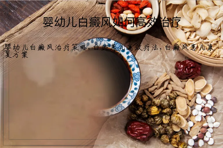 婴幼儿白癜风如何高效治疗