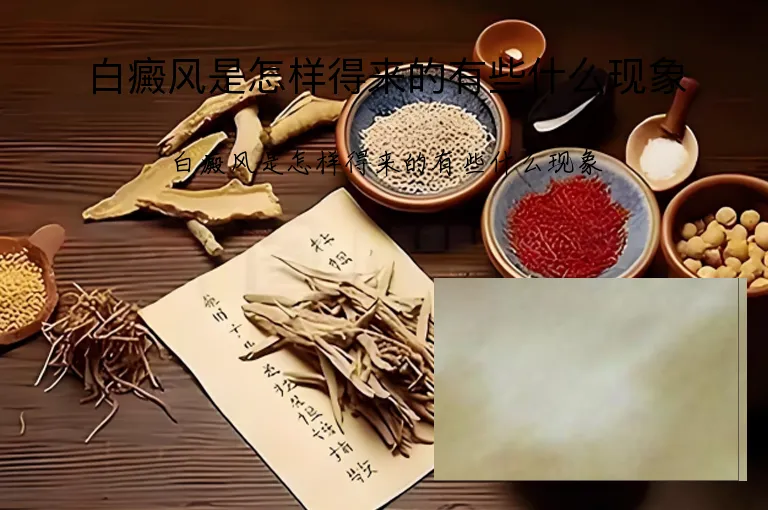 白癜风是怎样得来的有些什么现象