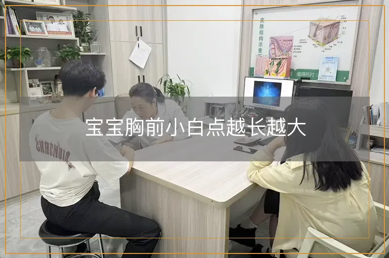 宝宝胸前小白点越长越大