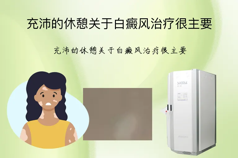 充沛的休憩关于白癜风治疗很主要