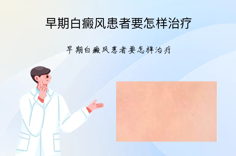 早期白癜风患者要怎样治疗