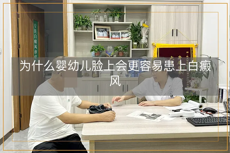 为什么婴幼儿脸上会更容易患上白癜风