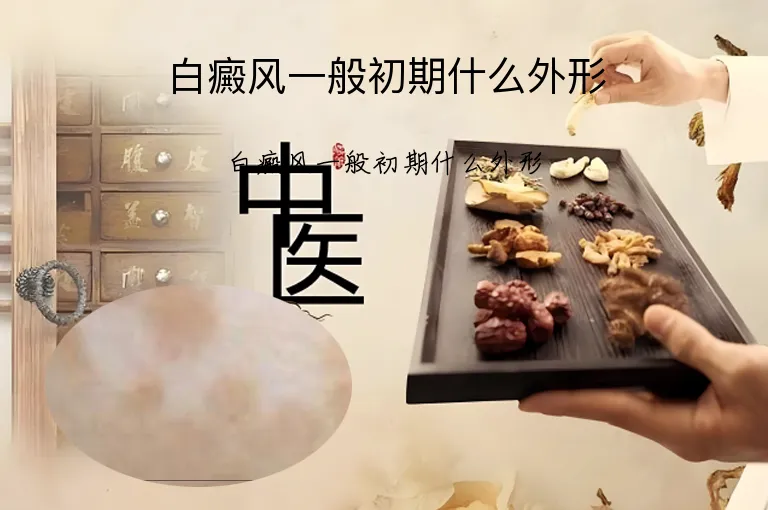 白癜风一般初期什么外形