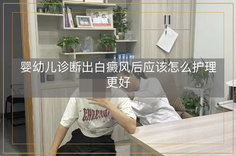 婴幼儿诊断出白癜风后应该怎么护理更好