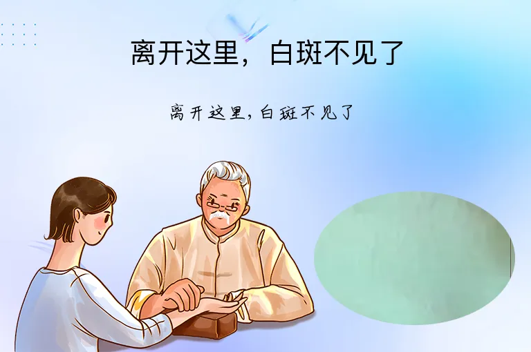 离开这里，白斑不见了