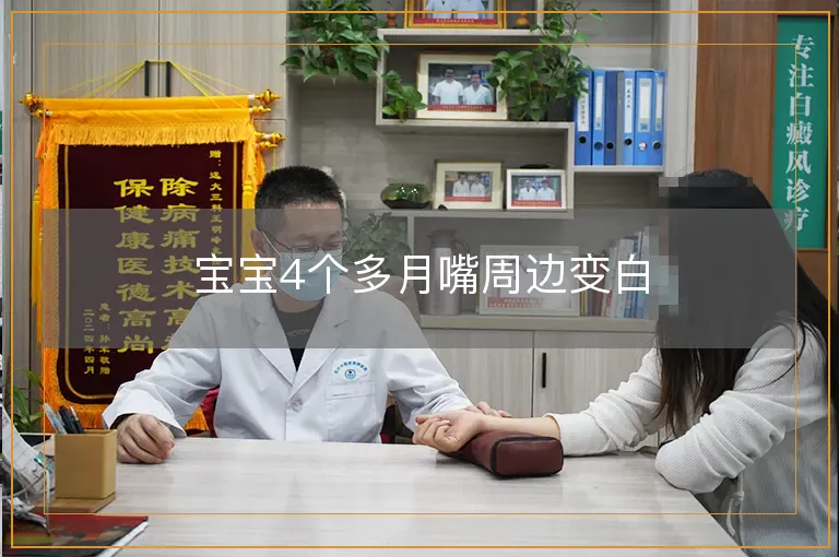 宝宝4个多月嘴周边变白